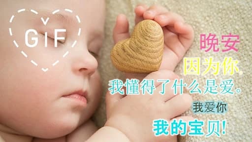 Good Night Gifs in Chinese 2.9.3