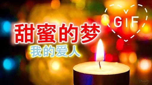 Good Night Gifs in Chinese 2.9.3